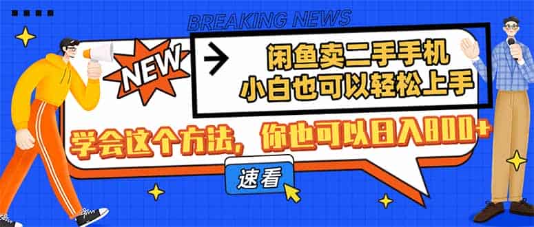（14221期）闲鱼卖二手手机，小白也可以轻松上手，学会这个方法，你也可以日入800+-有道网创