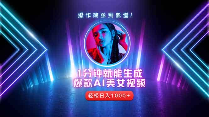 （14702期）2025年最强副业：用AI做短视频，从零开始打造爆款账号！-有道网创