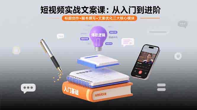 （15911期）短视频实战文案课：从入门到进阶 标题创作+脚本撰写+文案优化三大核心模块-有道网创