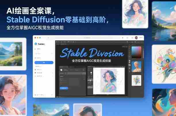 AI绘画全案课，Stable Diffusion零基础到高阶，全方位掌握AIGC视觉生成技能-有道网创