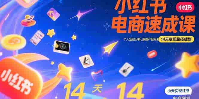 （15490期）小红书虚拟电商速成课：个人定位分析，原创产品开发，14天变现路径规划-有道网创