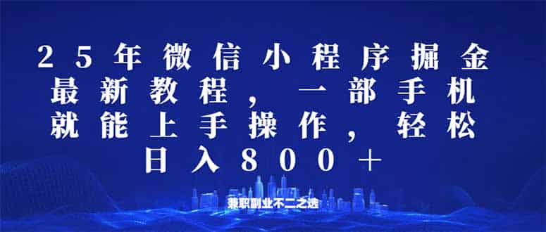 （14293期）微信小程序25年掘金玩法，一部手机就能操作，稳定日入800+,适合所有人…-有道网创