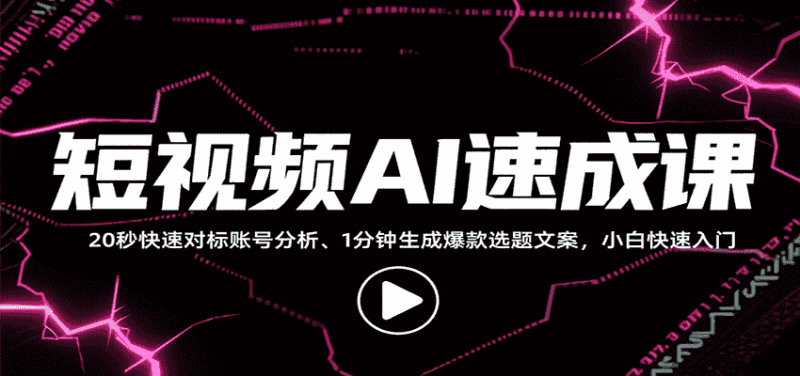 短视频AI速成课，找对标/定选题/拆结构/写文案等，小白快速上手解锁多样创作技能-有道网创