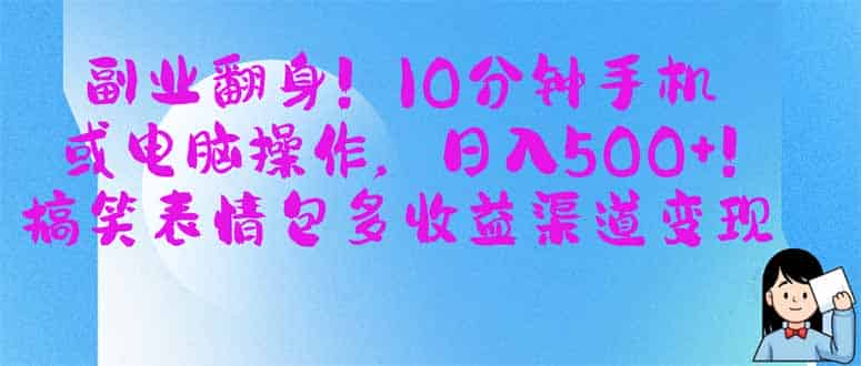 （14193期）副业翻身！10分钟手机或电脑操作，日入500+,搞笑表情包多收益渠道变现-有道网创
