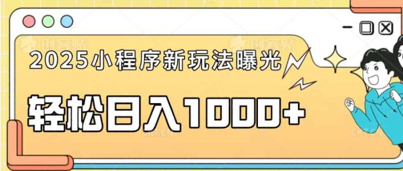 （14042期）一部手机即可操作，每天抽出1个小时间轻松日入1000+-有道网创