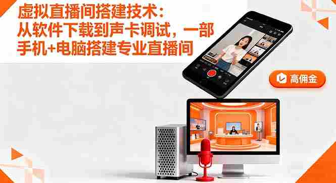 (16156期)虚拟直播间搭建技术:从软件下载到声卡调试,一部手机+电脑搭建专业直播间-有道网创