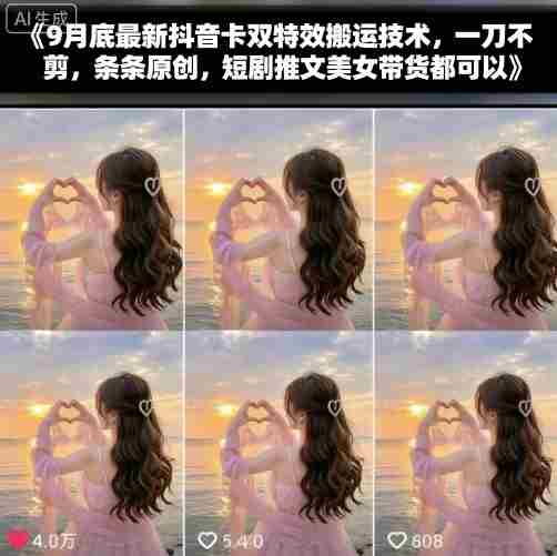 9月底最新抖音卡双特效搬运技术，一刀不剪，条条原创，短剧推文美女带货都可以-有道网创