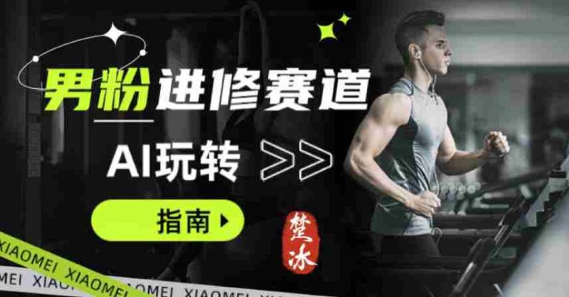 副业拆解：AI+文案玩转男粉赛道躺賺指南5.0-有道网创