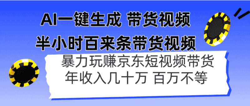 （14497期）AI一键生成 半小时百来条带货视频，暴力玩赚京东带货，年入几十百万不等-有道网创