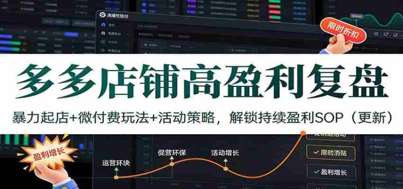 多多店铺高盈利复盘：暴力起店+微付费玩法+活动策略，解锁持续盈利SOP（更新）-有道网创