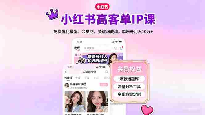 （16295期）小红书高客单IP课，免费盈利模型、会员制、关键词截流，单账号月入10万+-有道网创