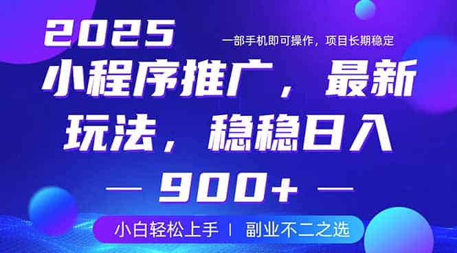 （14137期）25年小程序掘金最新玩法，稳稳日入900+，副业兼职的不二之选-有道网创