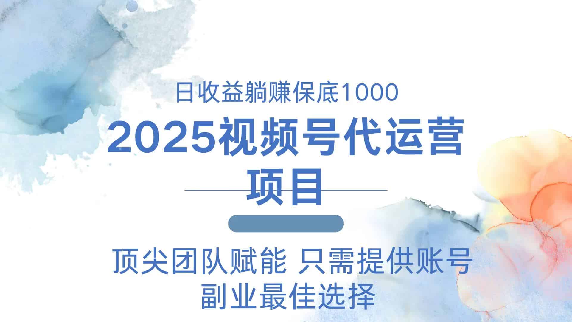 （14240期）2025视频号代运营 日躺赚1000＋ 只需提供账号-有道网创