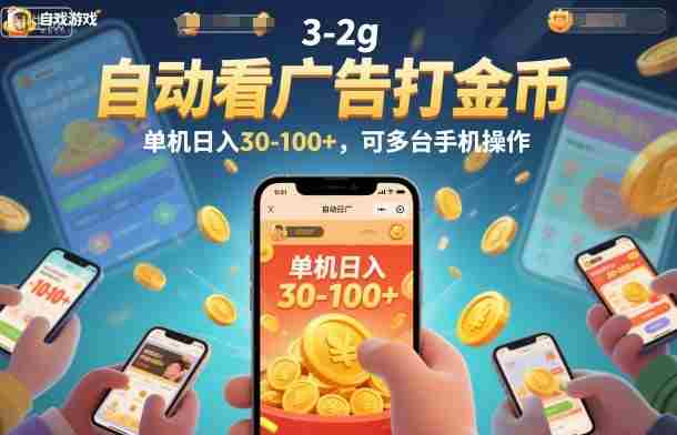 自动看广告打金币，单机日入30-100+，可多台手机操作【揭秘】-有道网创