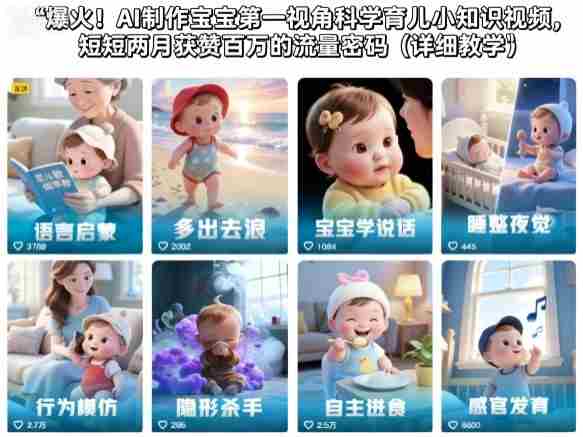 爆火！AI制作宝宝第一视角科学育儿小知识视频，短短两月获赞百万的流量密码（详细教学）-有道网创