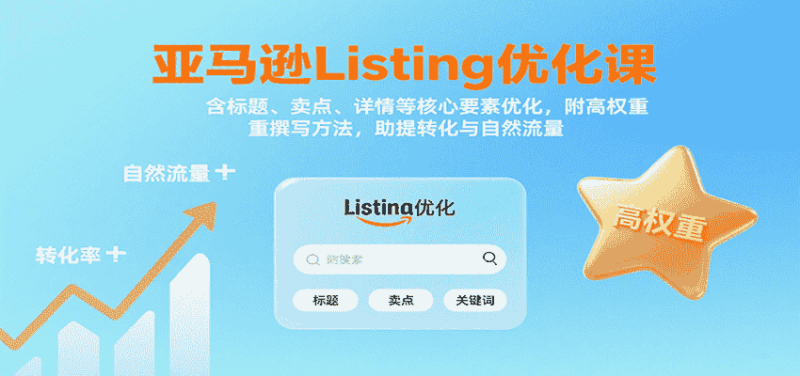 亚马逊Listing优化课：标题、卖点、详情等，高权重撰写方法，提转化与自然流量-有道网创