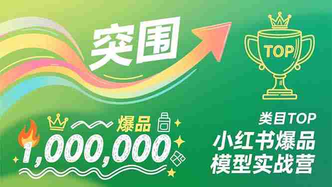 （16922期）小红书爆品模型实战营，从新品突围到成为类目TOP，可复制路径，打造多个营收百万级爆品-有道网创