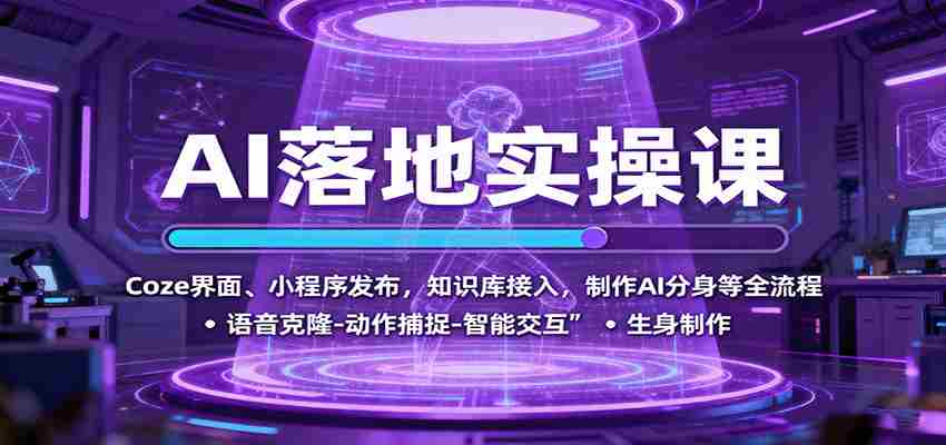 AI落地实操课：Coze界面、小程序发布，知识库接入，制作AI分身等全流程-有道网创