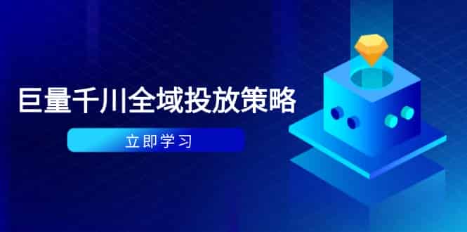 （14680期）付费撬动自然流策略：种拔一体计划+ROI优化，千川起号与数据分析全解-有道网创