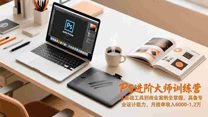 (16868期)PS进阶大师训练营,从基础工具到商业案例全掌握,具备专业设计能力,月接单收入6000-1.2万-有道网创