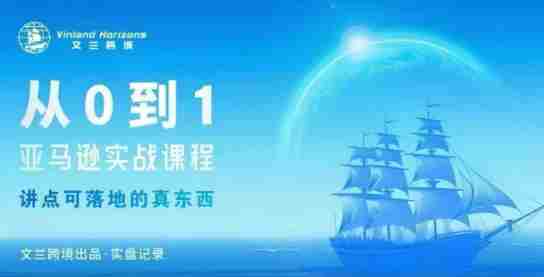 从0-1亚马逊实战课程，亚马逊从0-1，从1-10实操变现-有道网创