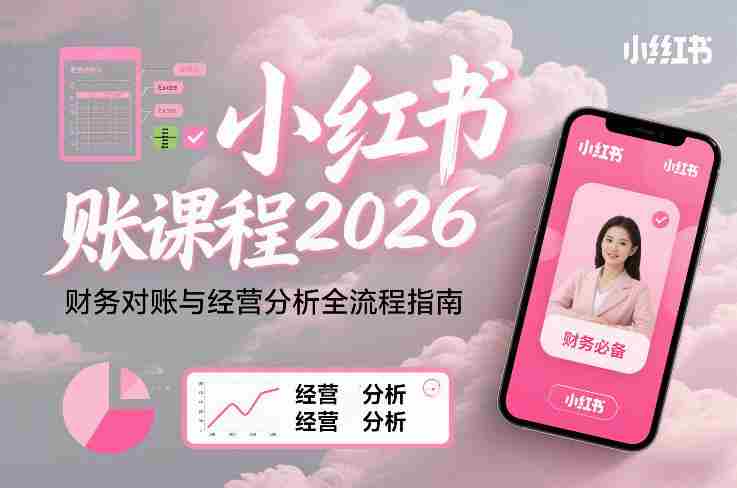 小红书对账课程2026，财务对账与经营分析全流程指南-有道网创