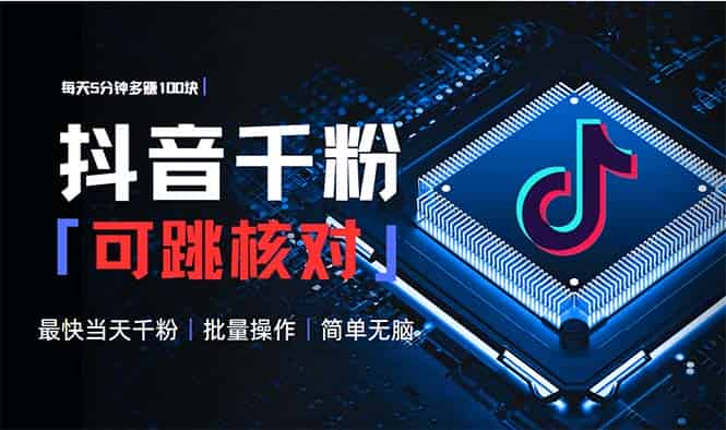 （13704期）抖音跳核对涨千粉，每天5分钟多赚100元，可批量操作，简单无脑有手就行-有道网创