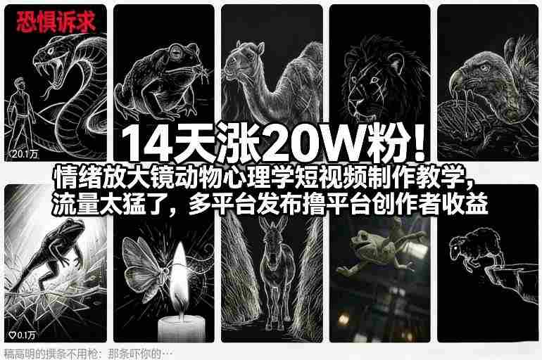 14天涨20W粉！情绪放大镜动物心理学短视频制作教学，流量太猛了，多平台发布撸平台创作者收益-有道网创