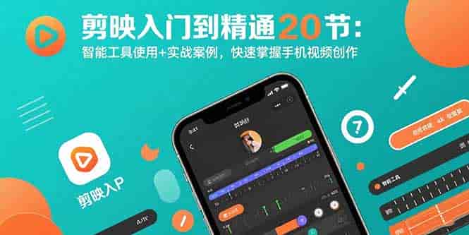 （15717期）剪映入门到精通20节：智能工具使用+实战案例，快速掌握手机视频创作-有道网创