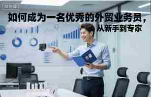 如何成为一名优秀的外贸业务员，从新手到专家-有道网创