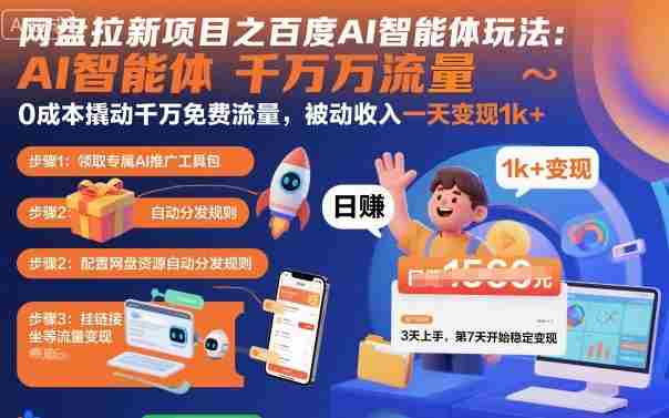 网盘拉新项目之百度Ai智能体玩法,0成本撬动千万免费流量,被动收入,一天变现1k+-有道网创