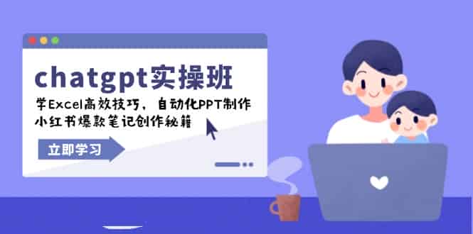 （14079期）chatgpt实战班，学Excel高效技巧，自动化PPT制作，小红书爆款笔记创作秘籍-有道网创