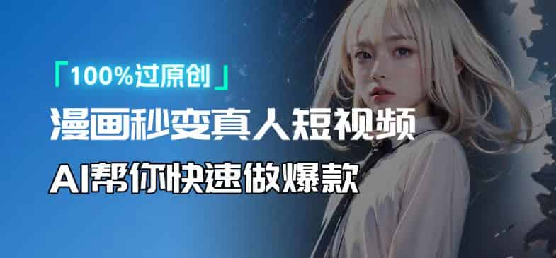 （13784期）人人可操作！用AI软件转卡通人物为真人，轻松制作高收益视频！-有道网创