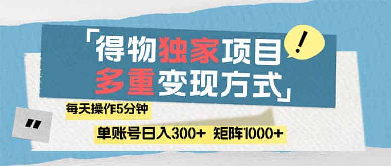 （14705期）得物流量主，通过流量赚取收益，简单操作5分钟，日入300+，矩阵轻松日…-有道网创