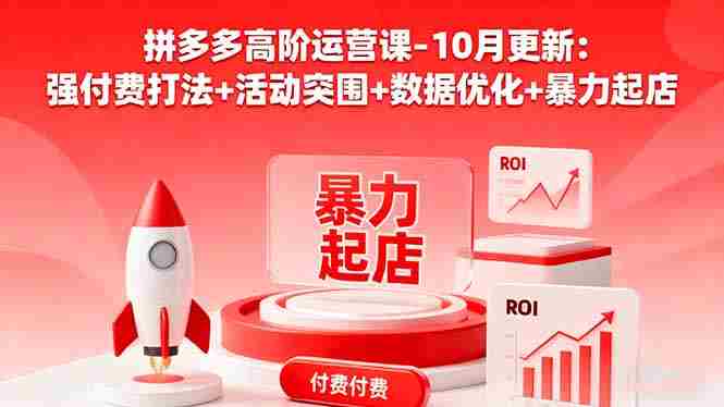 （16366期）拼多多高阶运营课-10月更新：强付费打法+活动突围+数据优化+暴力起店-有道网创