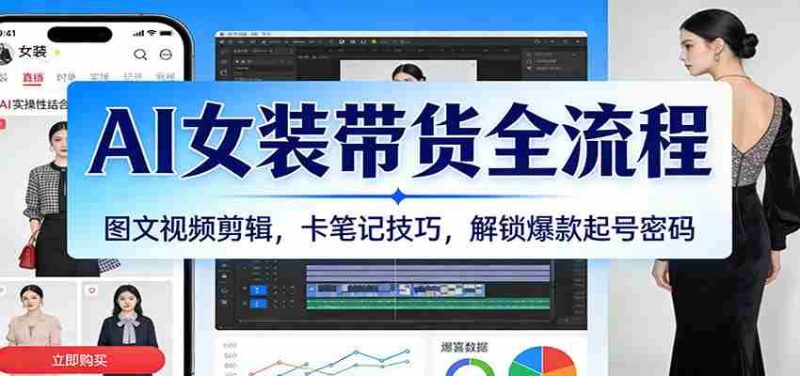 AI女装带货全流程：图文视频剪辑，卡笔记技巧，解锁爆款起号密码-有道网创