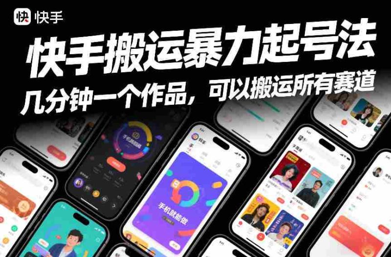 快手搬运暴力起号法，几分钟一个作品，手机就能做，可以搬运所有赛道-有道网创