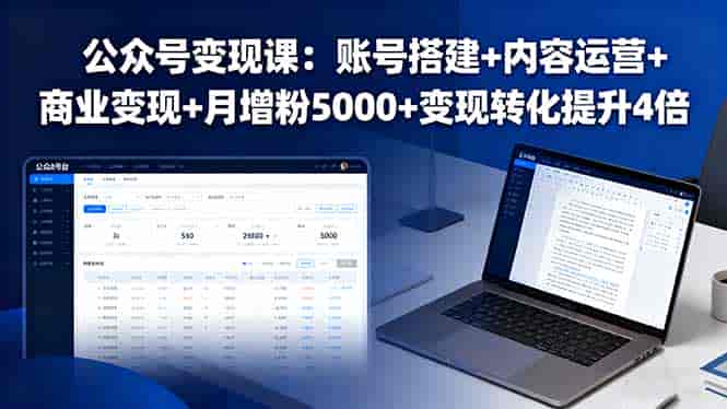 （16027期）公众号变现课：账号搭建+内容运营+商业变现+月增粉5000+变现转化提升4倍-有道网创