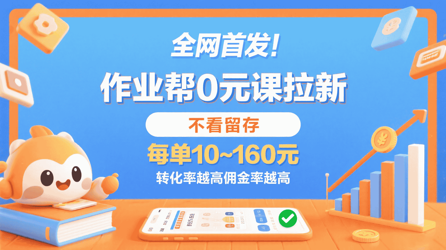 作业帮0元课拉新，不看留存，每单10~160元，转化率越高佣金率越高。-有道网创