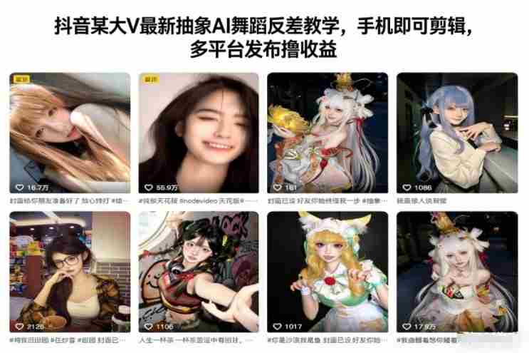 抖音某大V最新抽象AI舞蹈反差教学，手机即可剪辑，多平台发布撸收益-有道网创