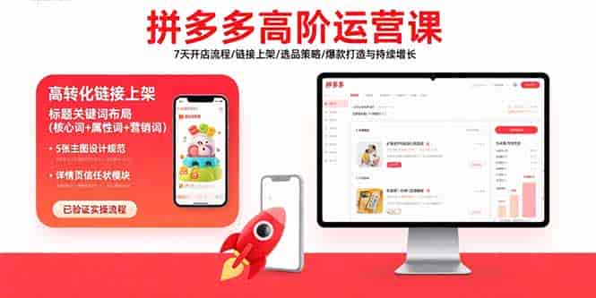 (15761期)拼多多高阶运营课:7天开店流程/链接上架/选品策略/爆款打造与持续增长-有道网创