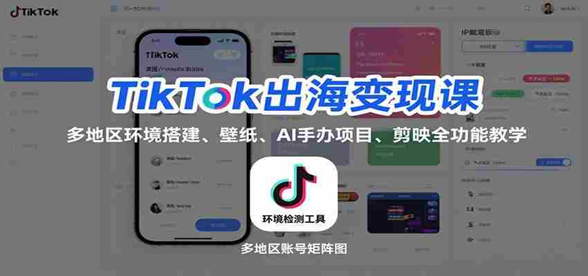 TikTok出海变现课：多地区环境搭建、壁纸、AI 手办项目、剪映全功能教学-有道网创