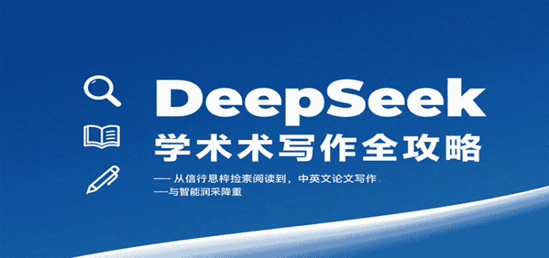 DeepSeek学术写作全攻略：从文献检索阅读到中英文论文写作与智能润色降重-有道网创