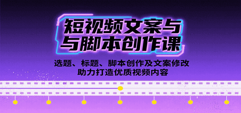 短视频文案与脚本创作课：选题、标题、脚本创作及文案修改等助力打造优质视频内容-有道网创