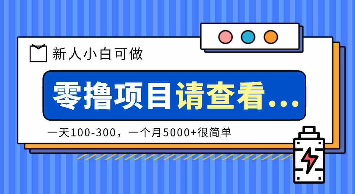 创作分成计划新人小白可做项目，一天100-300，一个月5000+很简单-有道网创