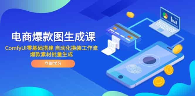 （14835期）电商爆款图生成课 ComfyUI零基础搭建 自动化换装工作流 爆款素材批量生成-有道网创
