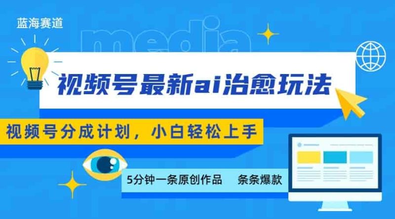 视频号分成最新ai治愈玩法,5分钟一条爆款,日赚500+,小白也能轻松上手-有道网创