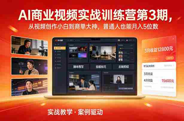 AI商业视频实战训练营第3期，从视频创作小白到商单大神，普通人也能月入5位数-有道网创