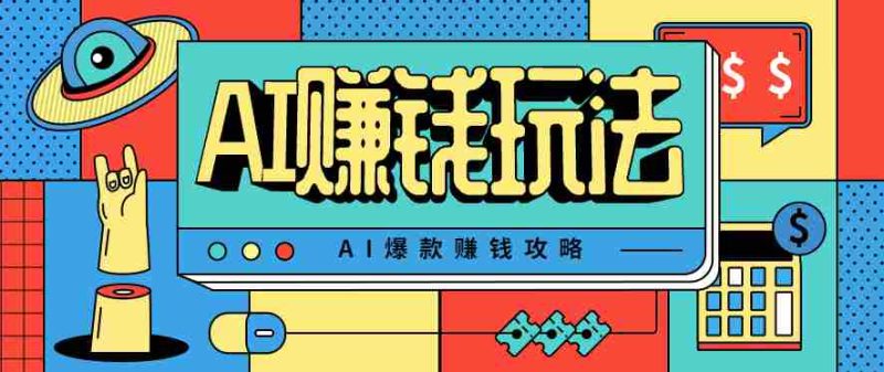 AI萌宠视频爆款攻略，小白无脑操作，每天30分钟，轻松上手，日入500+-有道网创