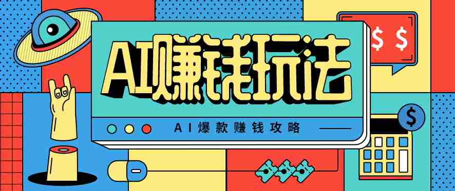 AI萌宠视频爆款攻略，小白无脑操作，每天30分钟，轻松上手，日入500+-有道网创